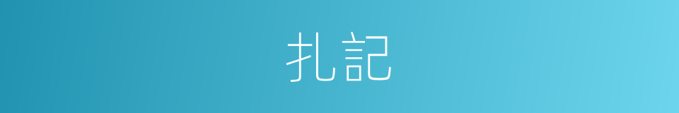 扎記的意思