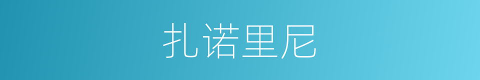 扎诺里尼的同义词