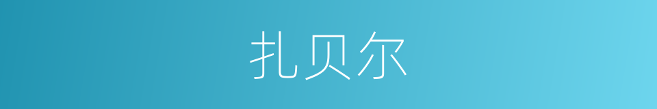 扎贝尔的同义词