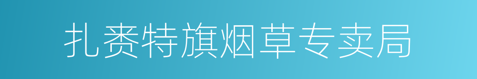 扎赉特旗烟草专卖局的同义词