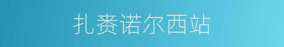 扎赉诺尔西站的同义词