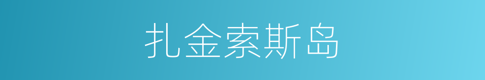 扎金索斯岛的同义词