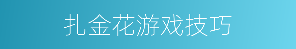 扎金花游戏技巧的同义词