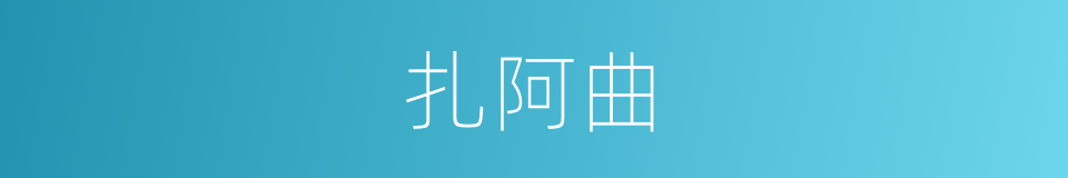 扎阿曲的同义词