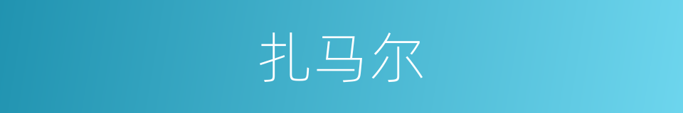 扎马尔的同义词