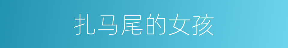 扎马尾的女孩的同义词