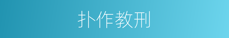 扑作教刑的同义词