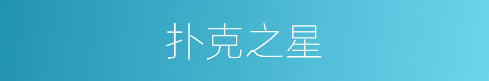 扑克之星的同义词