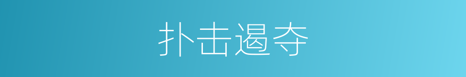扑击遏夺的意思