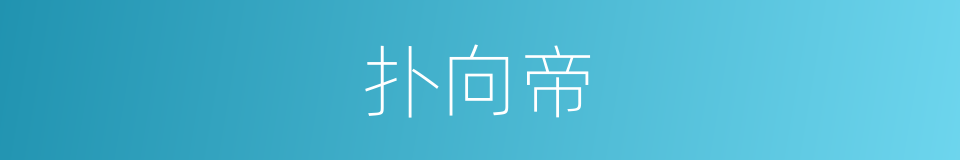 扑向帝的同义词