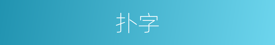 扑字的意思