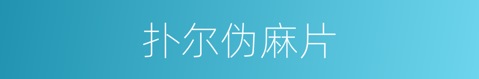 扑尔伪麻片的同义词