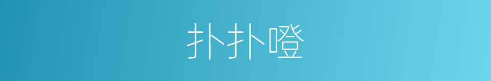 扑扑噔的同义词