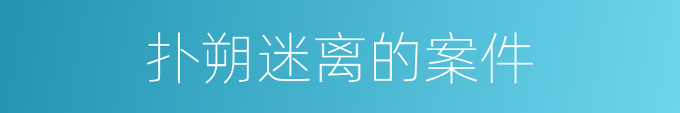 扑朔迷离的案件的同义词