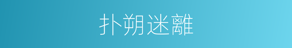 扑朔迷離的意思