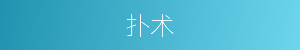 扑术的同义词