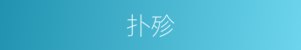 扑殄的同义词