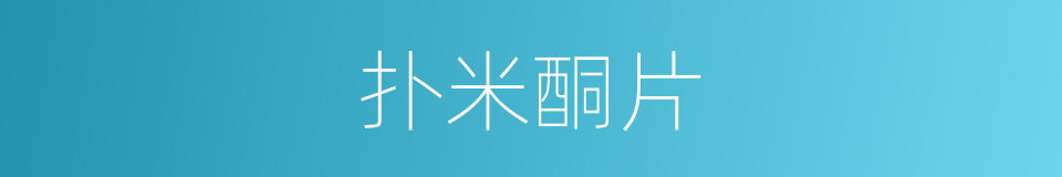 扑米酮片的同义词