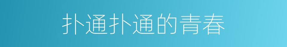 扑通扑通的青春的同义词