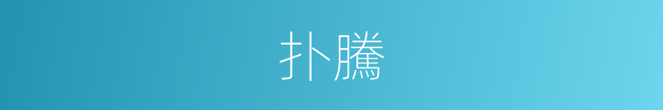 扑騰的意思