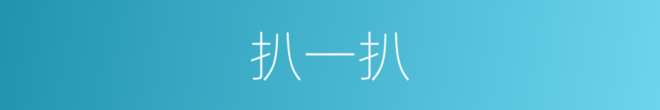 扒一扒的同义词