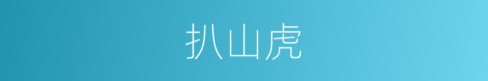 扒山虎的同义词