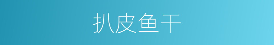 扒皮鱼干的同义词
