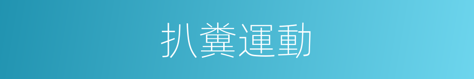 扒糞運動的同義詞