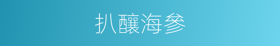 扒釀海參的同義詞