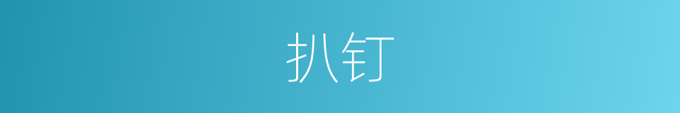 扒钉的意思