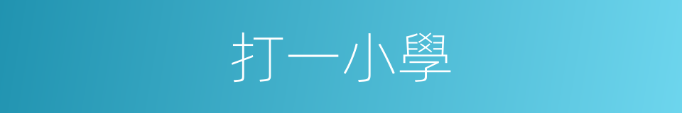 打一小學的同義詞