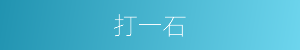 打一石的同义词