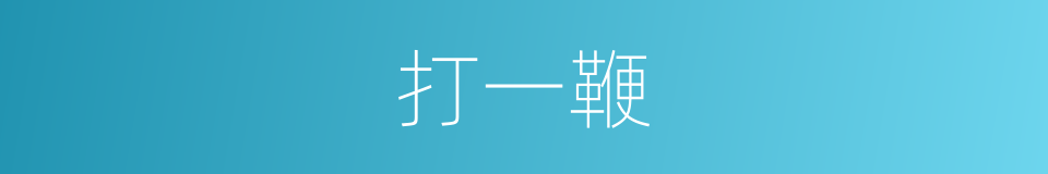 打一鞭的同义词