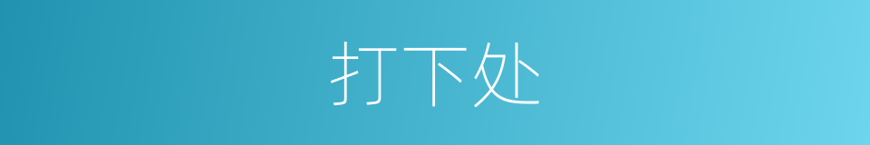 打下处的同义词