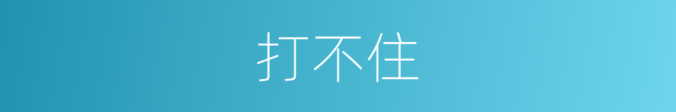 打不住的意思