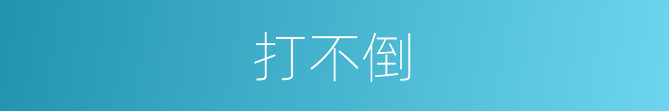打不倒的意思