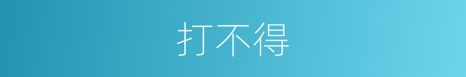 打不得的意思