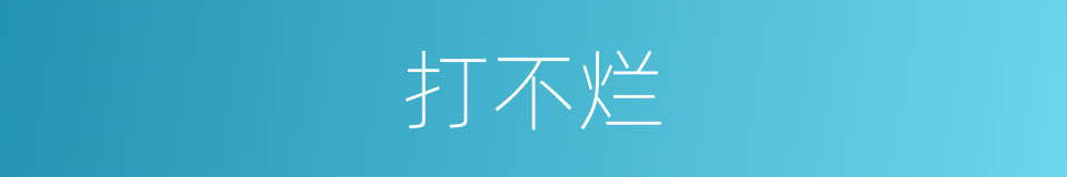 打不烂的同义词