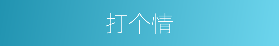 打个情的同义词