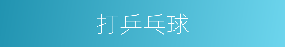 打乒乓球的同义词