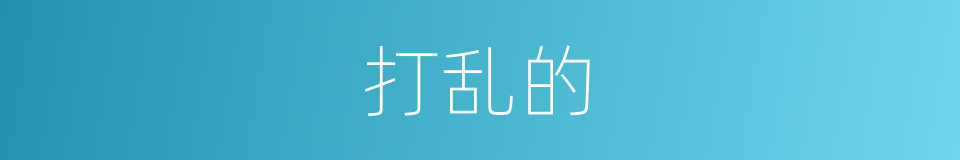 打乱的的同义词