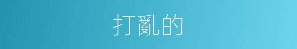 打亂的的同義詞