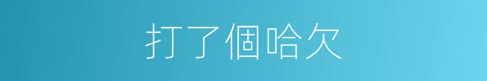 打了個哈欠的同義詞