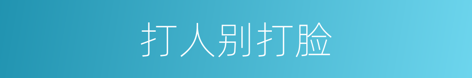 打人别打脸的同义词