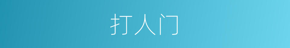 打人门的同义词