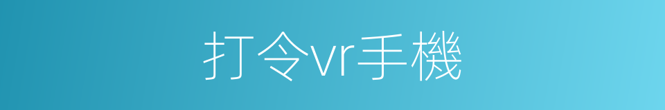 打令vr手機的同義詞