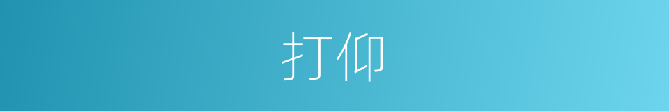 打仰的意思