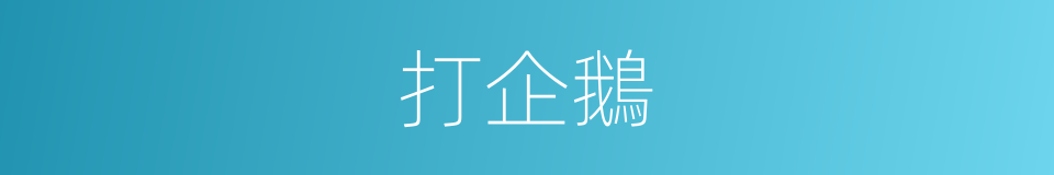 打企鵝的同義詞