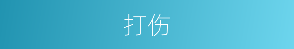 打伤的意思