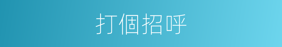 打個招呼的同義詞